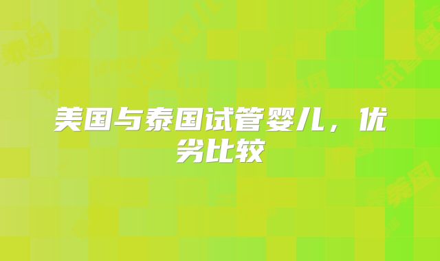 美国与泰国试管婴儿，优劣比较