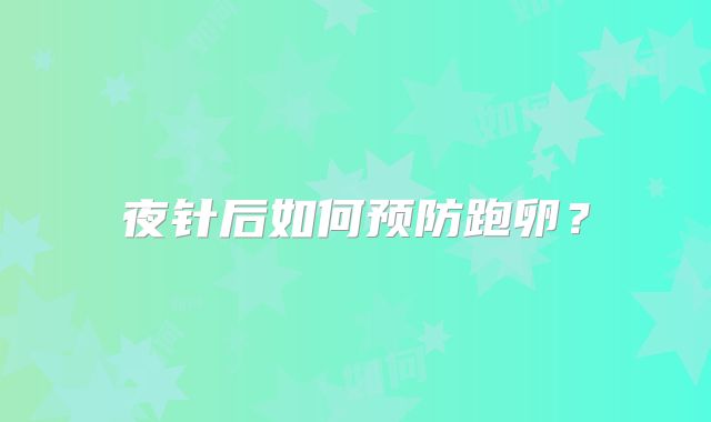 夜针后如何预防跑卵?