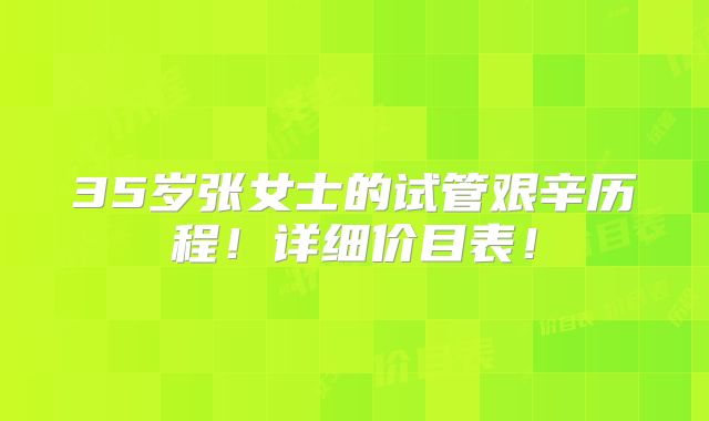 35岁张女士的试管艰辛历程!详细价目表!
