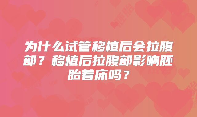 为什么试管移植后会拉腹部？移植后拉腹部影响胚胎着床吗？