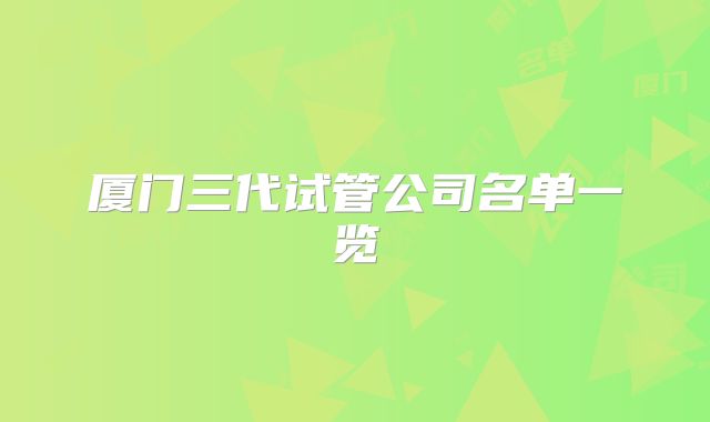 厦门三代试管公司名单一览