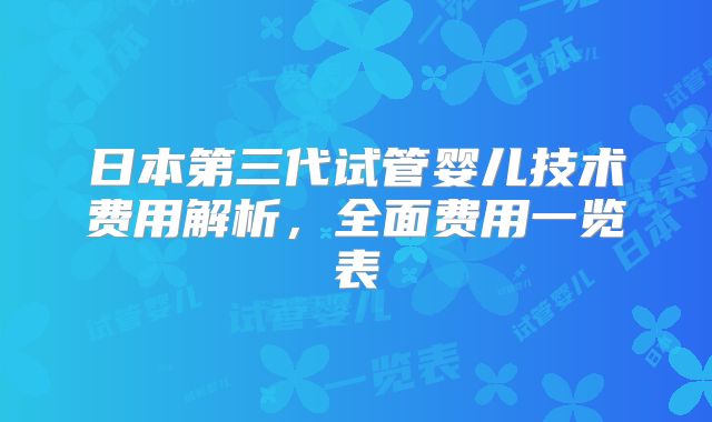 日本第三代试管婴儿技术费用解析，全面费用一览表