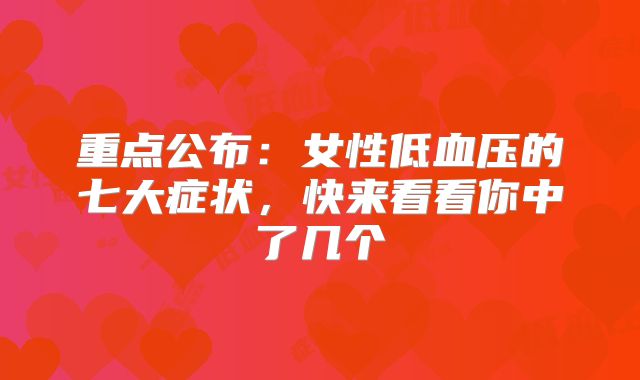 重点公布:女性低血压的七大症状,快来看看你中了几个