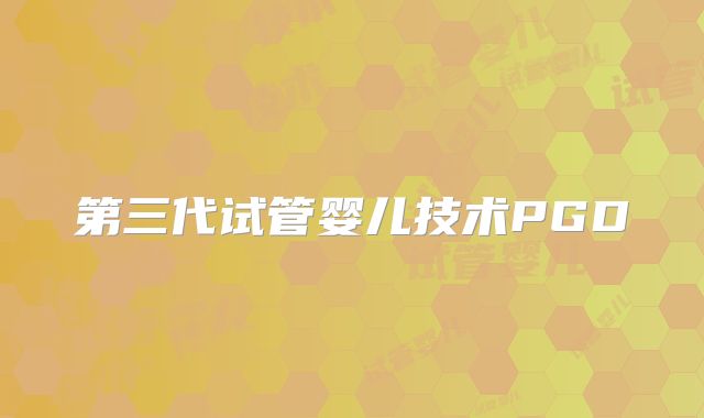 第三代试管婴儿技术PGD