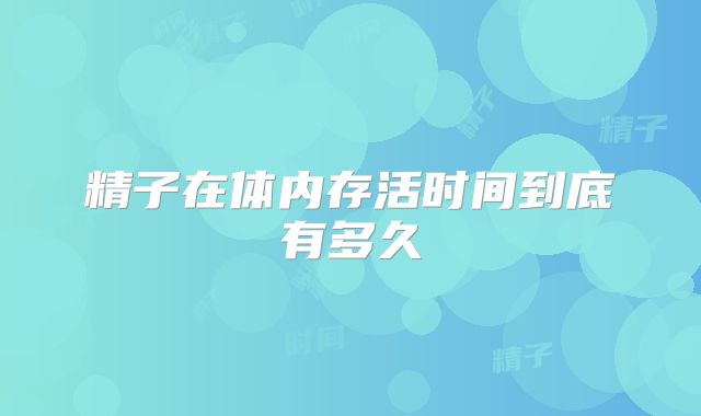 精子在体内存活时间到底有多久