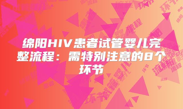 绵阳HIV患者试管婴儿完整流程：需特别注意的8个环节