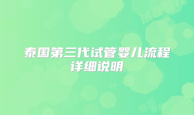 泰国第三代试管婴儿流程详细说明