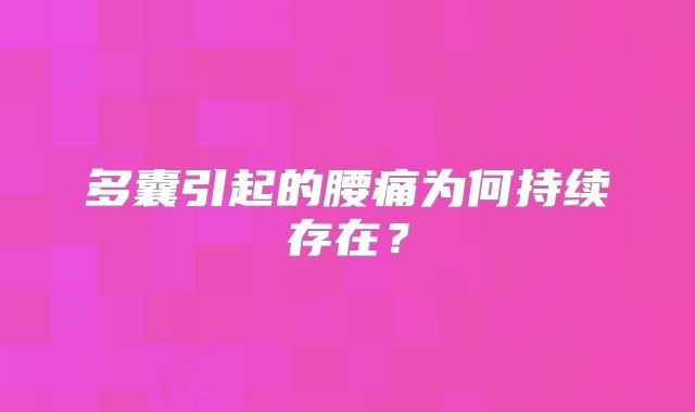 多囊引起的腰痛为何持续存在？