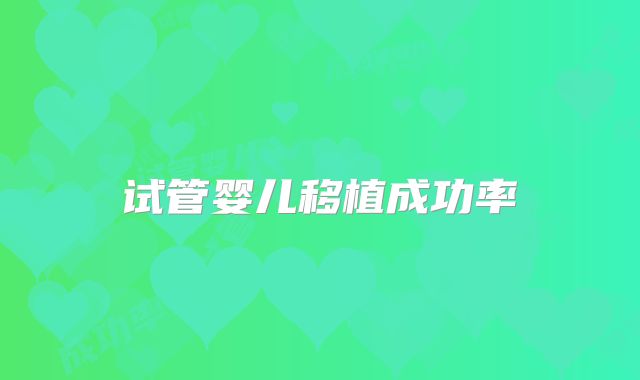 试管婴儿移植成功率