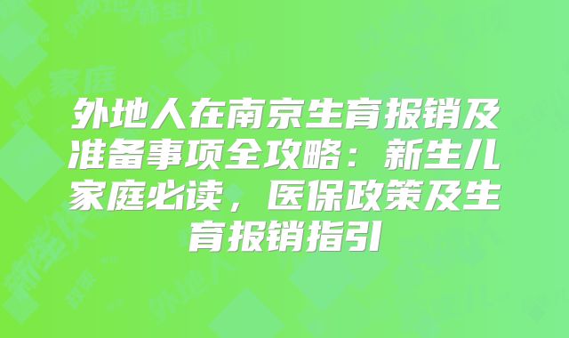 外地人在南京生育报销及准备事项全攻略：新生儿家庭必读，医保政策及生育报销指引