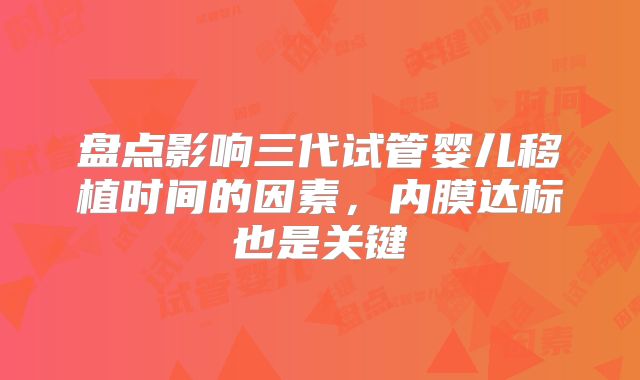 盘点影响三代试管婴儿移植时间的因素,内膜达标也是关键
