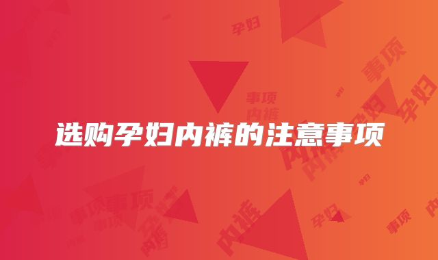 选购孕妇内裤的注意事项