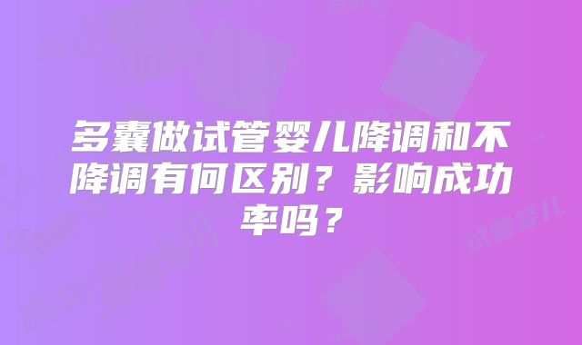 多囊做试管婴儿降调和不降调有何区别？影响成功率吗？
