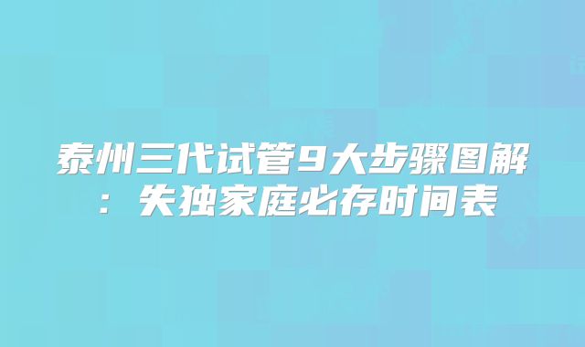 泰州三代试管9大步骤图解：失独家庭必存时间表