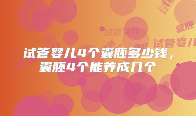 试管婴儿4个囊胚多少钱,囊胚4个能养成几个