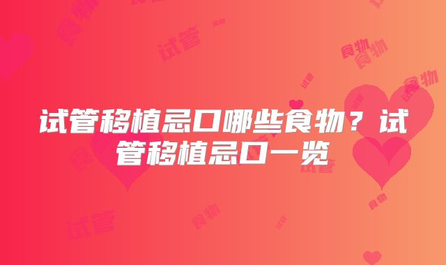 试管移植忌口哪些食物？试管移植忌口一览