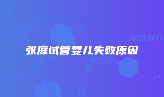 张庭试管婴儿失败原因