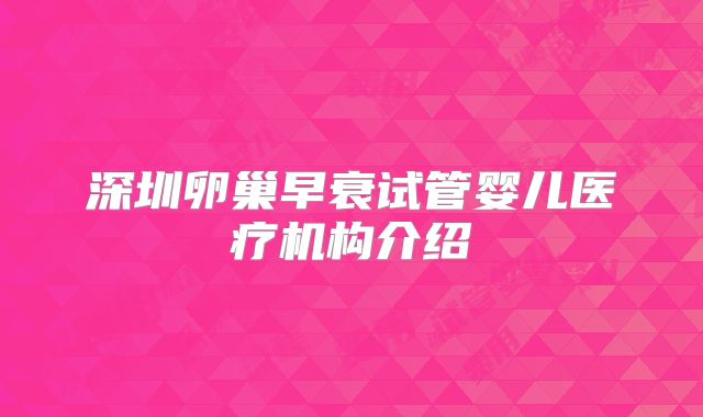 深圳卵巢早衰试管婴儿医疗机构介绍