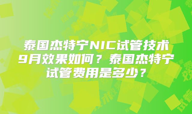 泰国杰特宁NIC试管技术9月效果如何？泰国杰特宁试管费用是多少？