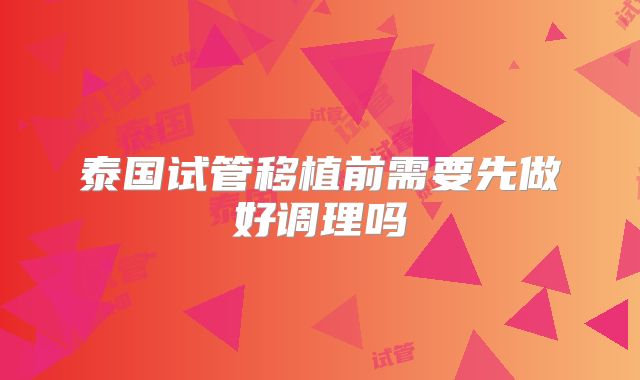 泰国试管移植前需要先做好调理吗
