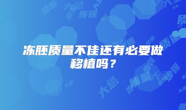 冻胚质量不佳还有必要做移植吗?