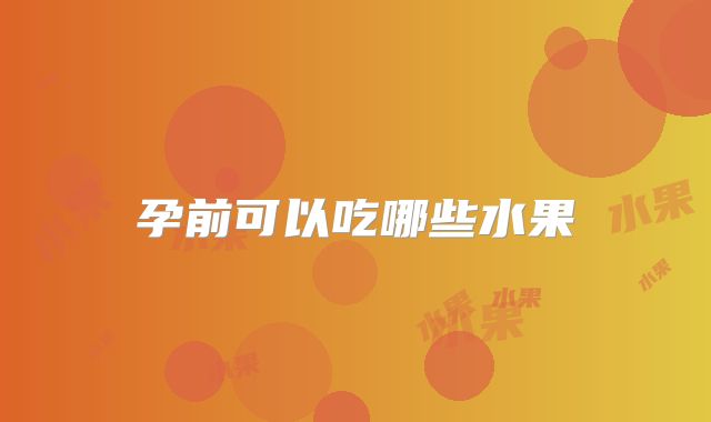 孕前可以吃哪些水果