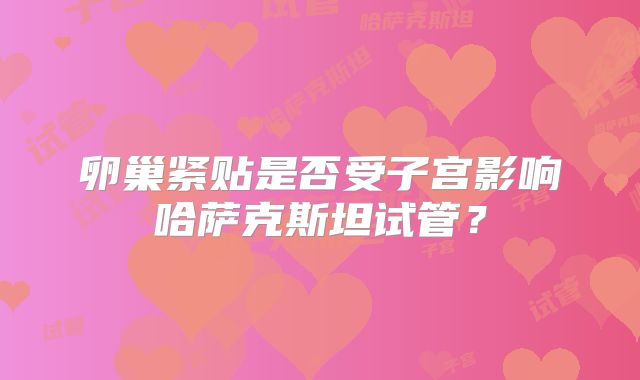 卵巢紧贴是否受子宫影响哈萨克斯坦试管？