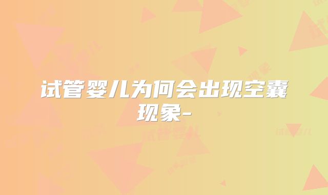 试管婴儿为何会出现空囊现象-