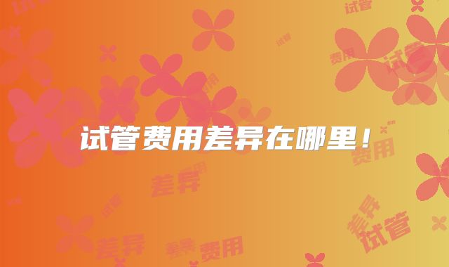 试管费用差异在哪里！