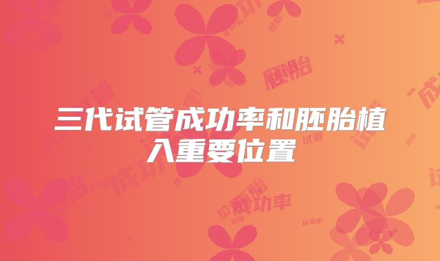 三代试管成功率和胚胎植入重要位置