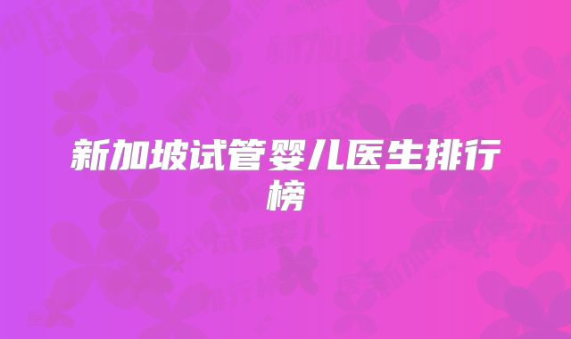 新加坡试管婴儿医生排行榜