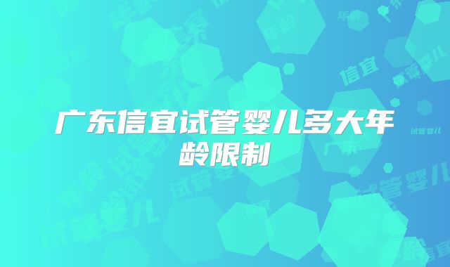 广东信宜试管婴儿多大年龄限制