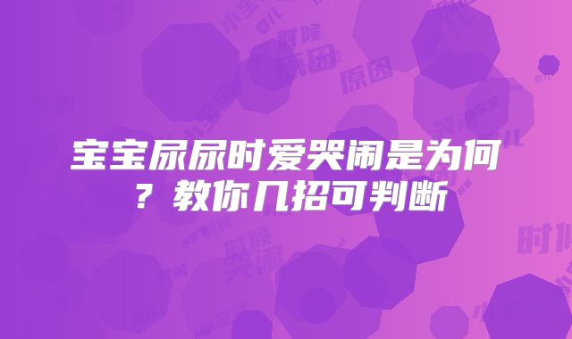 宝宝尿尿时爱哭闹是为何?教你几招可判断