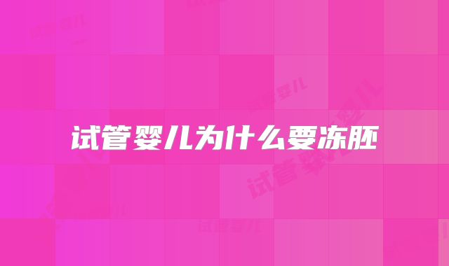 试管婴儿为什么要冻胚