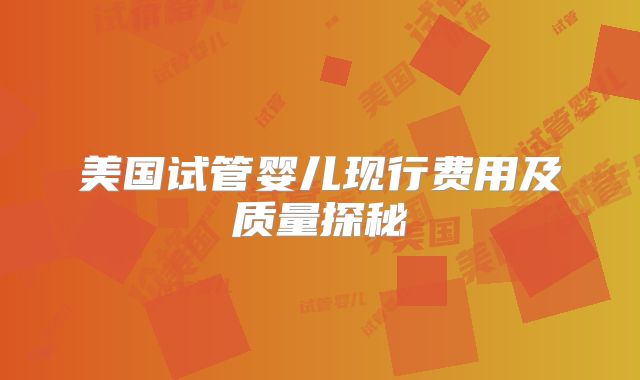 美国试管婴儿现行费用及质量探秘