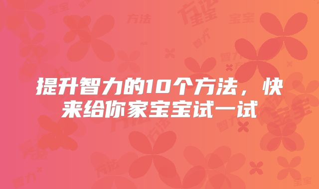 提升智力的10个方法,快来给你家宝宝试一试