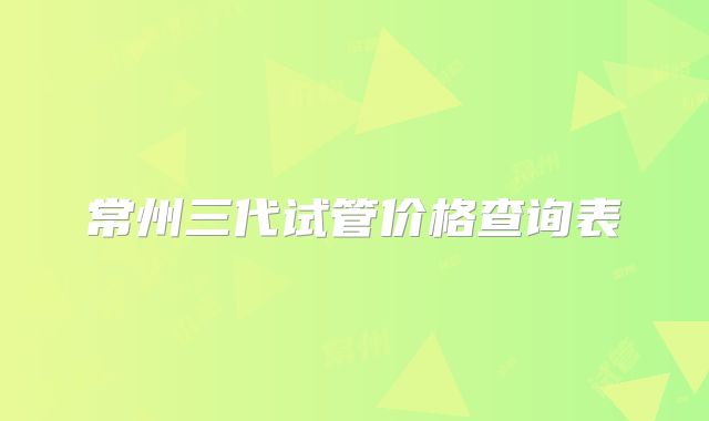 常州三代试管价格查询表