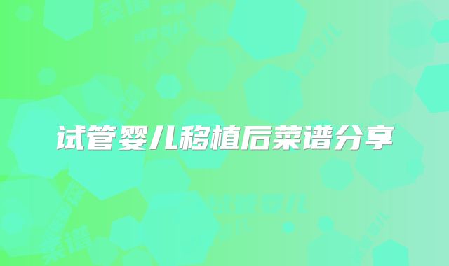 试管婴儿移植后菜谱分享