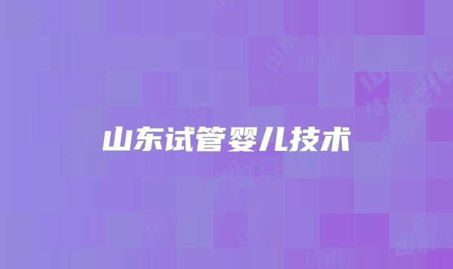 山东试管婴儿技术