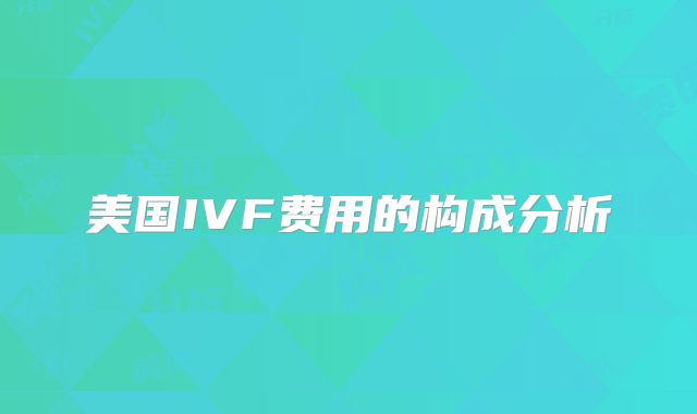 美国IVF费用的构成分析