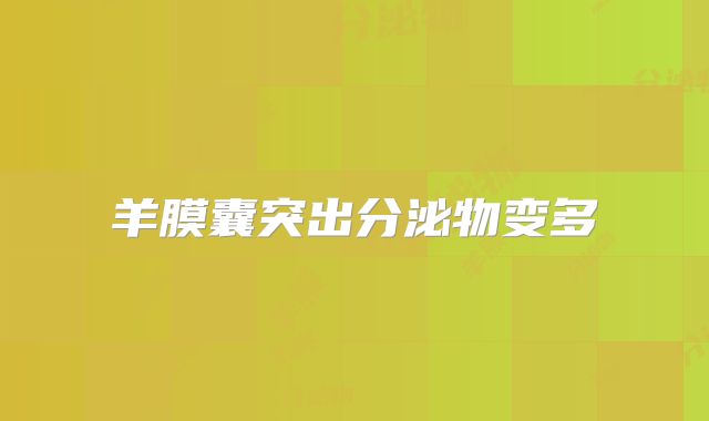 羊膜囊突出分泌物变多
