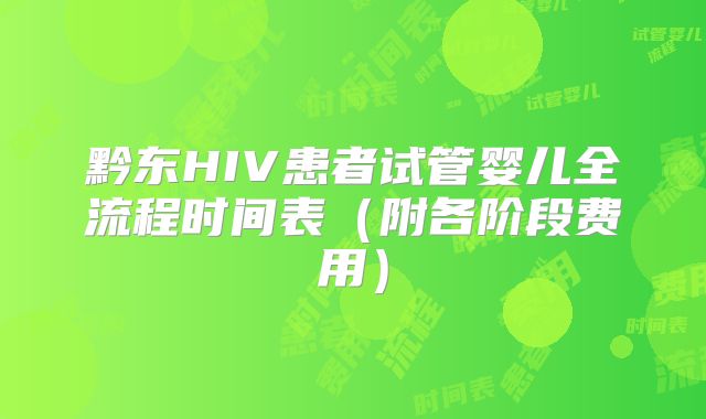 黔东HIV患者试管婴儿全流程时间表(附各阶段费用)