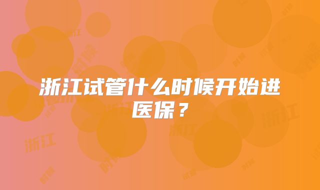 浙江试管什么时候开始进医保?