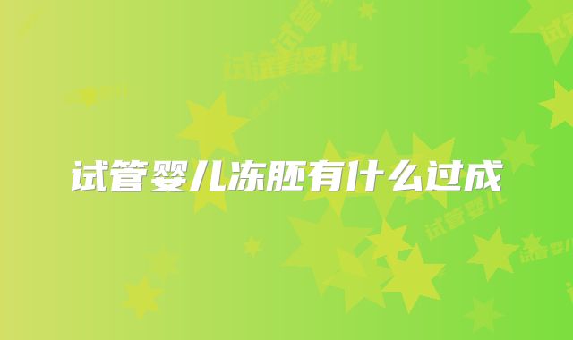 试管婴儿冻胚有什么过成