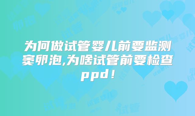 为何做试管婴儿前要监测窦卵泡,为啥试管前要检查ppd！
