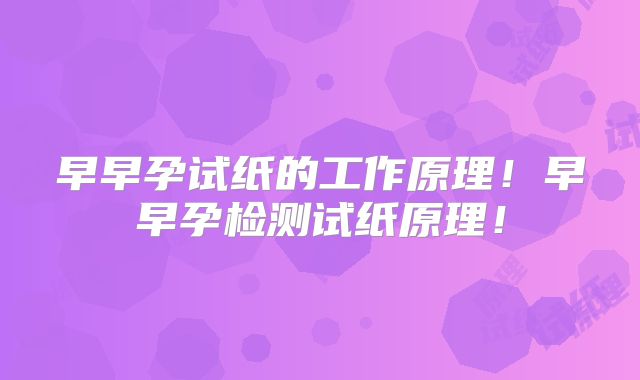 早早孕试纸的工作原理!早早孕检测试纸原理!