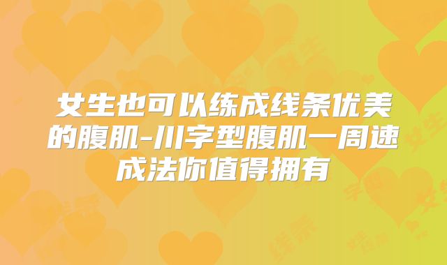女生也可以练成线条优美的腹肌-川字型腹肌一周速成法你值得拥有