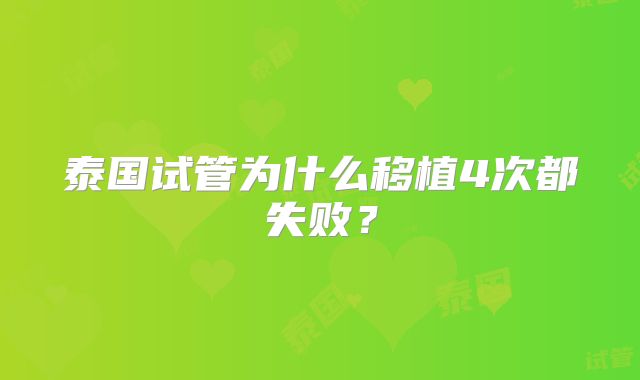 泰国试管为什么移植4次都失败?