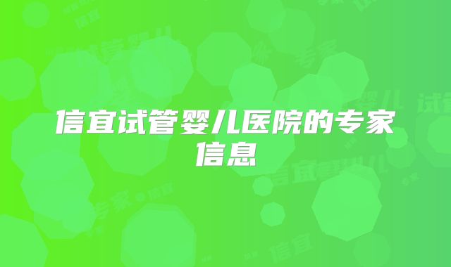 信宜试管婴儿医院的专家信息