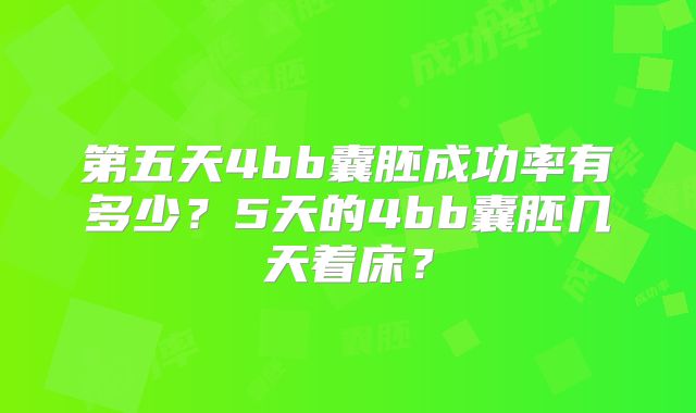 第五天4bb囊胚成功率有多少？5天的4bb囊胚几天着床？